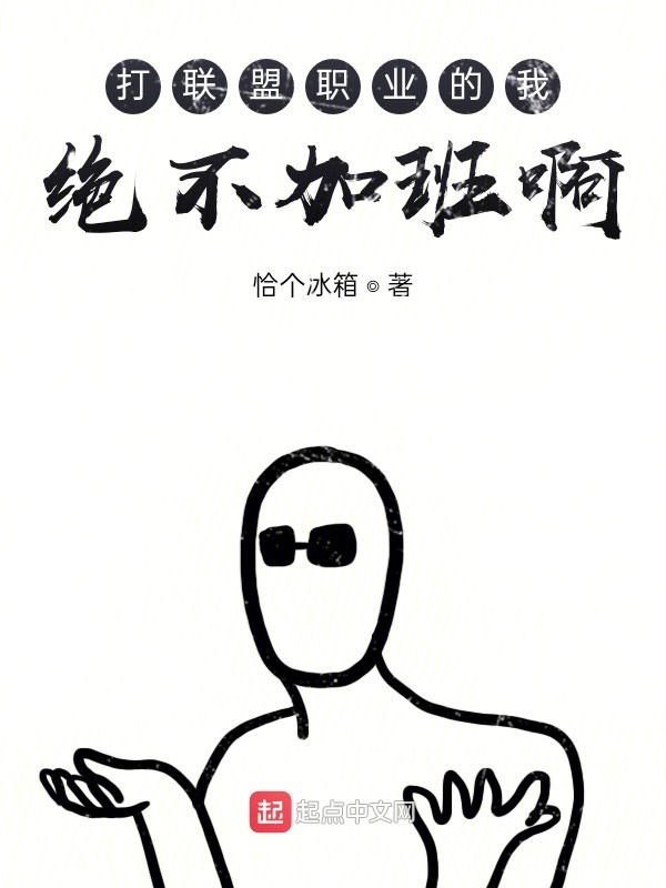 打职业的我绝不加班啊在线阅读
