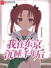 我在东京沉睡了千年后在线阅读