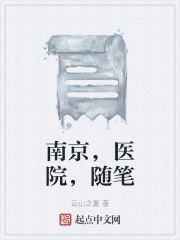 南京，医院，随笔