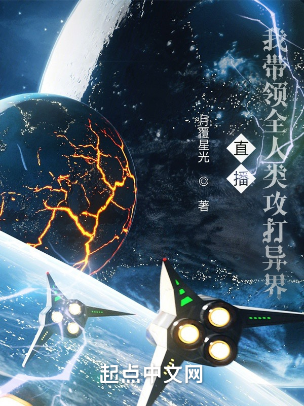直播：我带领人类攻打异界在线阅读