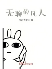 无聊的凡人在线阅读