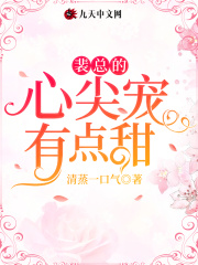 裴总的心尖宠有点甜在线阅读