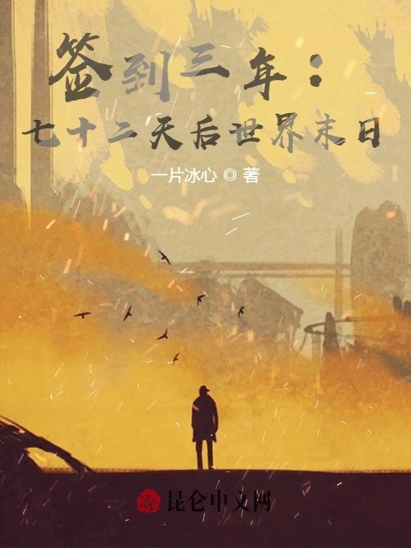 签到三年：七十二天后世界末日