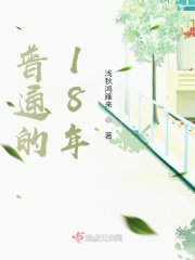 普通的18年在线阅读