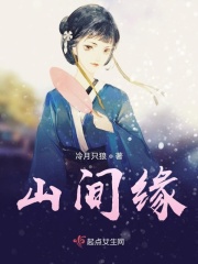 山间缘在线阅读