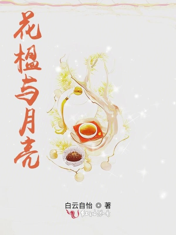 花楹与月亮