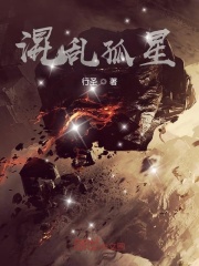 混乱孤星
