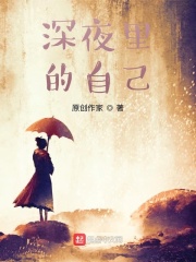 深夜里的自己在线阅读