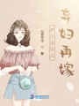 都市童话之弃妇再嫁在线阅读