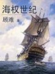 海权世纪