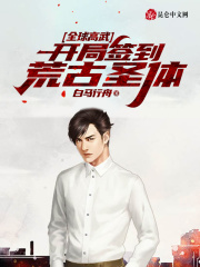 全球高武：开局签到荒古圣体