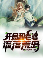 开局和老婆流落荒岛