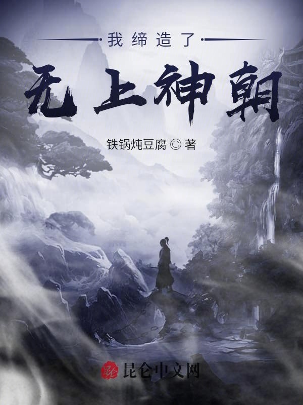 我缔造了无上神朝在线阅读