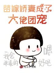 替嫁娇妻成了大佬团宠在线阅读