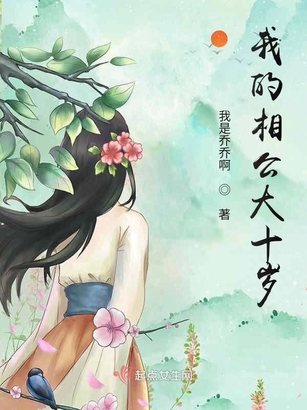 我的相公大十岁