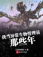 我当异常生物管理员那些年封面