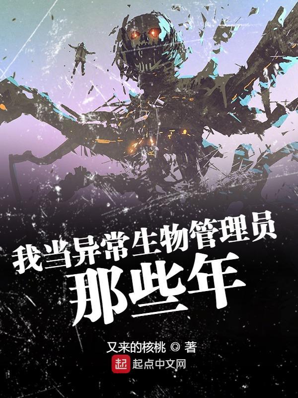 我当异常生物管理员那些年在线阅读