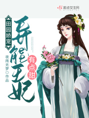 田园娇宠：异能王妃有点甜在线阅读