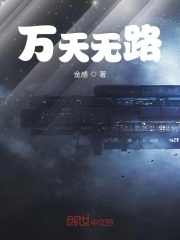 万天无路