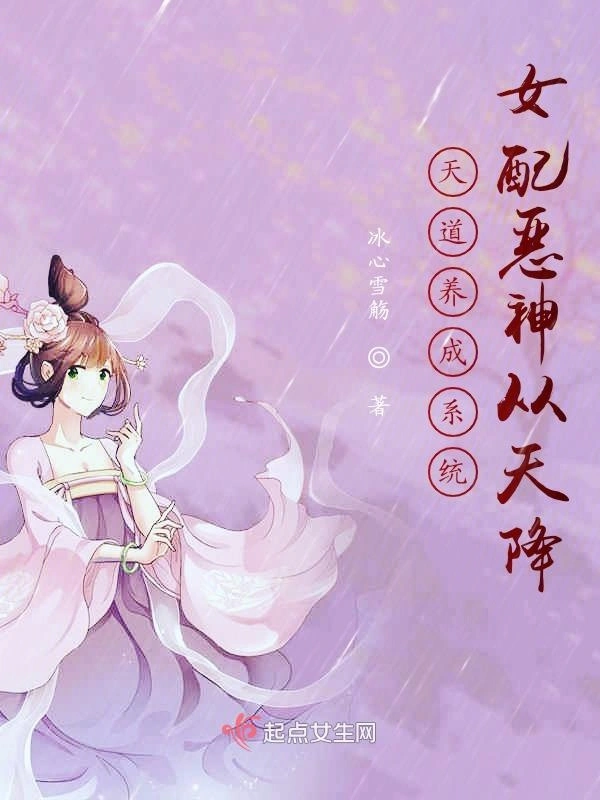 天道养成系统：女配恶神从天降