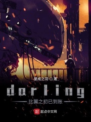 darling！欢迎来到国家队