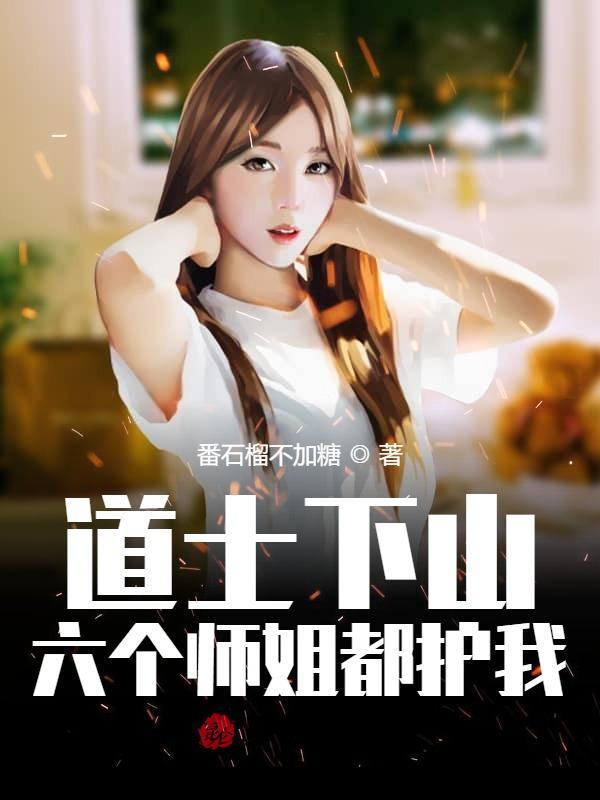 道士下山，六个师姐都护我在线阅读