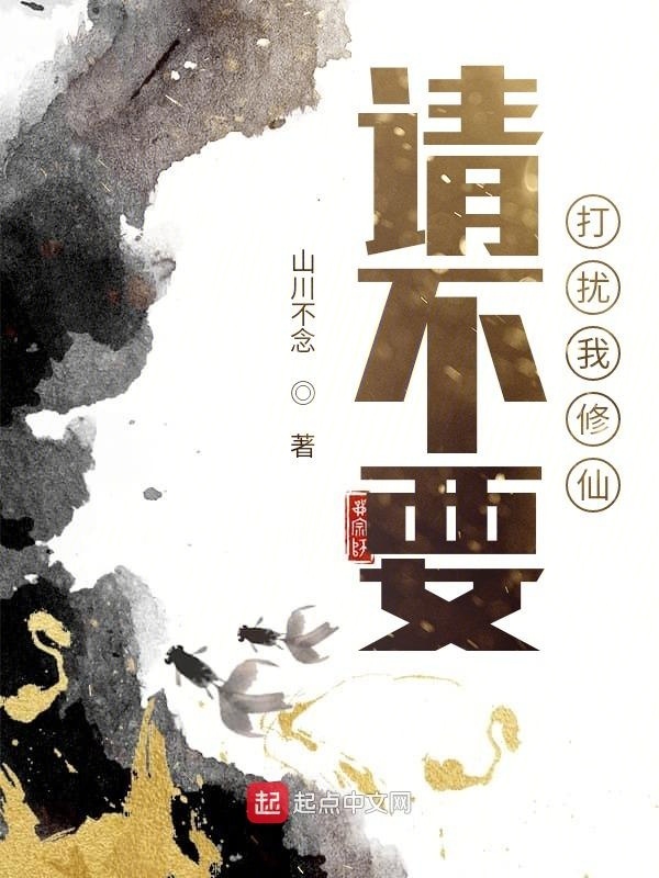 请不要打扰我修仙在线阅读