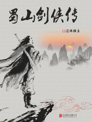 蜀山剑侠传（有间文库）