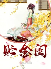 贮金闺在线阅读