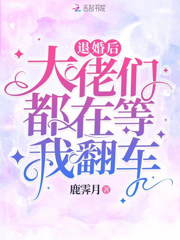 退婚后大佬们都在等我翻车