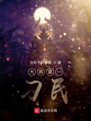 大燕第一刁民 会写书的李信著 修真文明小说 大燕第一刁民无弹窗 起点中文网