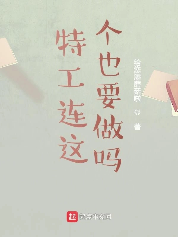 特工连这个也要做吗