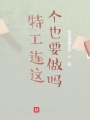 特工连这个也要做吗在线阅读