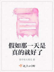 假如那一天是真的就好了