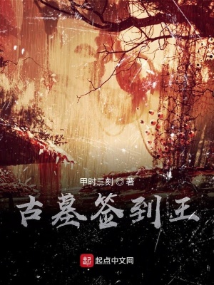 古墓签到王在线阅读