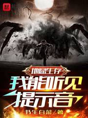地窟生存：我能听见提示音在线阅读