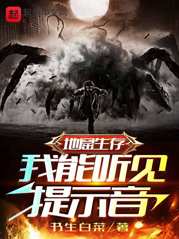 地窟生存：我能听见提示音在线阅读