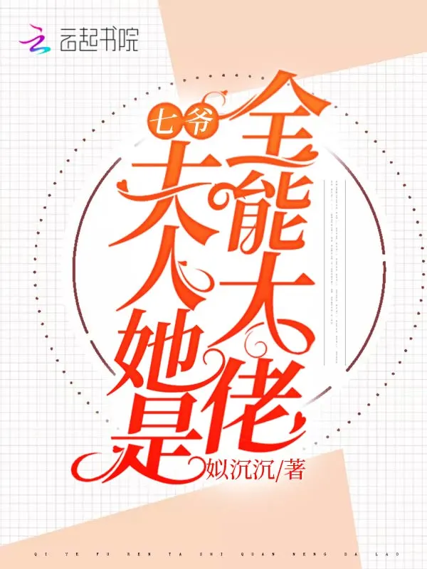 七爷，夫人她是全能大佬