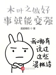 木叶之做好事就能变强在线阅读