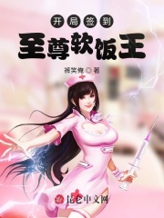 开局签到至尊软饭王