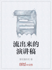 流出来的演讲稿