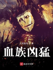 血族凶猛在线阅读