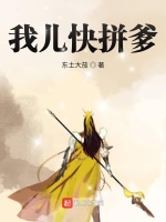 我儿快拼爹在线阅读