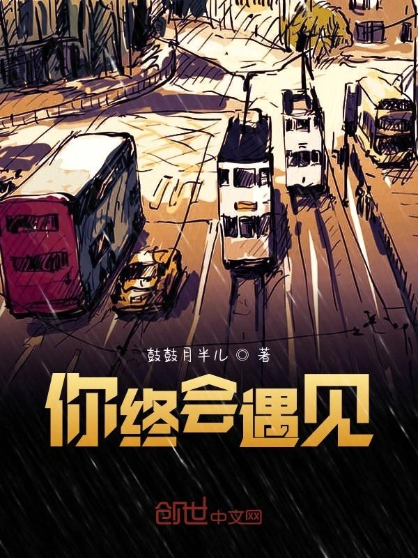 你终会遇见
