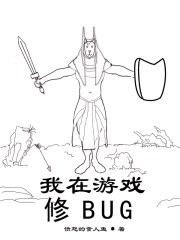 我在游戏修BUG在线阅读