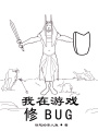 我在游戏修BUG在线阅读