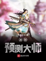 唐朝预测大师在线阅读