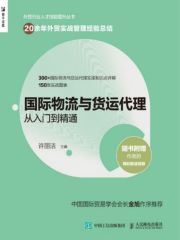 国际物流与货运代理从入门到精通