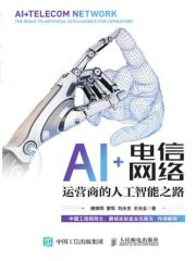 AI+电信网络：运营商的人工智能之路
