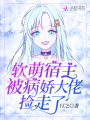 软萌宿主被病娇大佬捡走了在线阅读